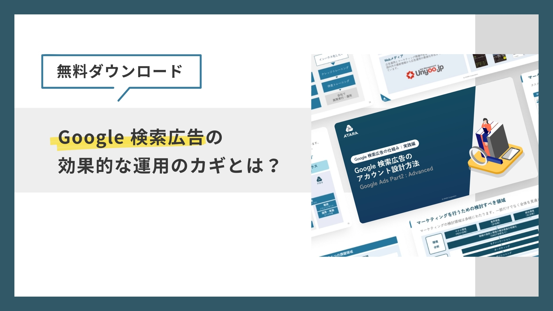 【無料ダウンロード】Google 検索広告の効果的な運用のカギとは？