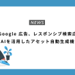 Google 広告、レスポンシブ検索広告で生成AIを活用したアセット自動生成機能を発表