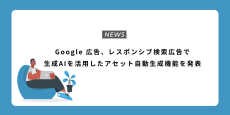 Google 広告、レスポンシブ検索広告で生成AIを活用したアセット自動生成機能を発表