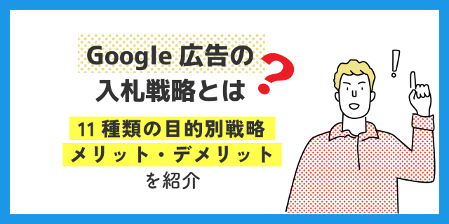 Google 広告の入札戦略とは？11種類の目的別戦略やメリット・デメリットを紹介