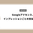 Googleアドセンス、インプレッションごとの支払いに移行