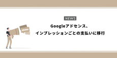 Googleアドセンス、インプレッションごとの支払いに移行