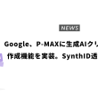 Google、P-MAXに生成AIクリエイティブ作成機能を実装。SynthID透かしも導入