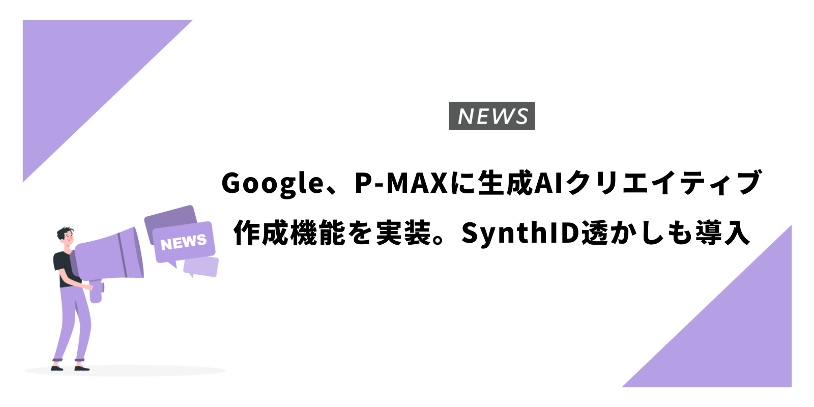 Google、P-MAXに生成AIクリエイティブ作成機能を実装。SynthID透かしも導入