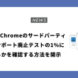 Google、ChromeのサードパーティCookieサポート廃止テストの1%に該当するかを確認する方法を開示