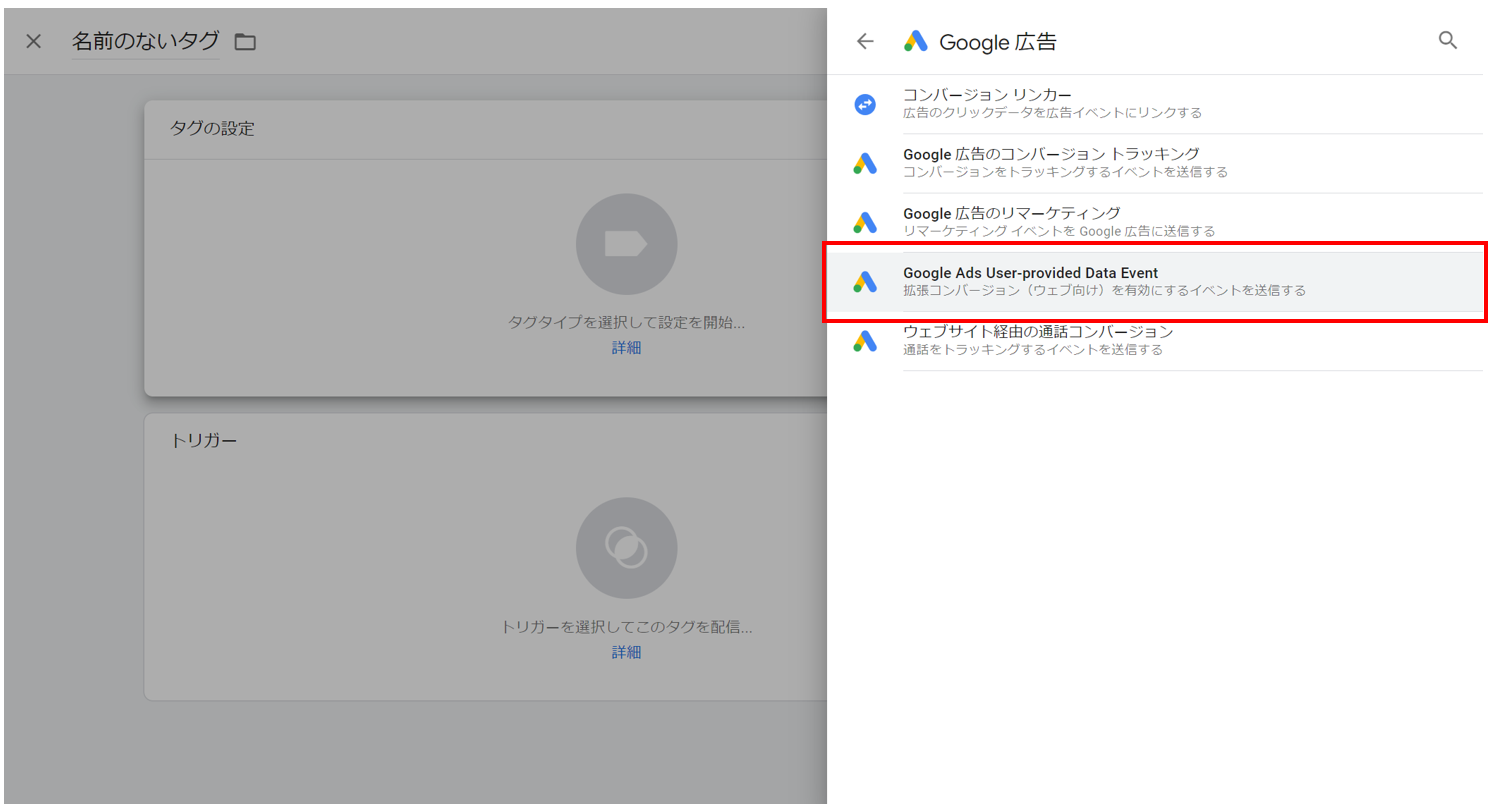 Google 広告の拡張コンバージョンをGTMで設定する方法-06