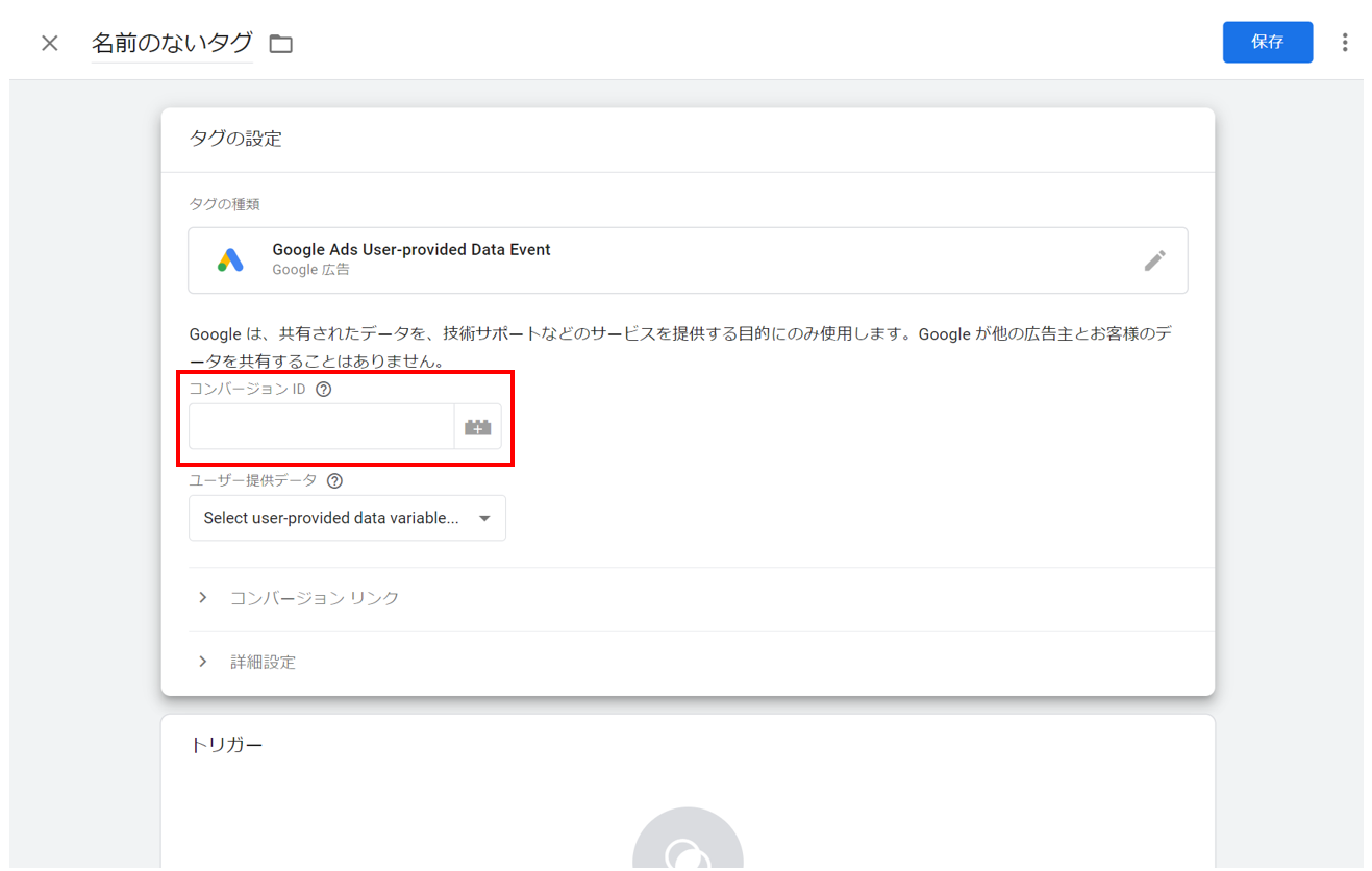 Google 広告の拡張コンバージョンをGTMで設定する方法-07