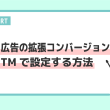 Google 広告の拡張コンバージョンをGTMで設定する方法