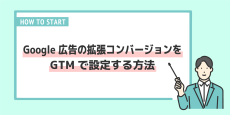 Google 広告の拡張コンバージョンをGTMで設定する方法