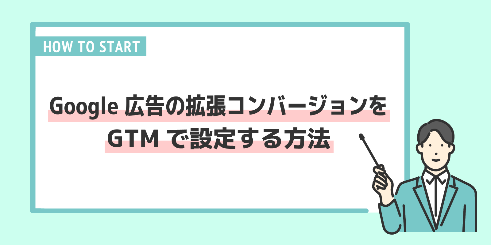 Google 広告の拡張コンバージョンをGTMで設定する方法