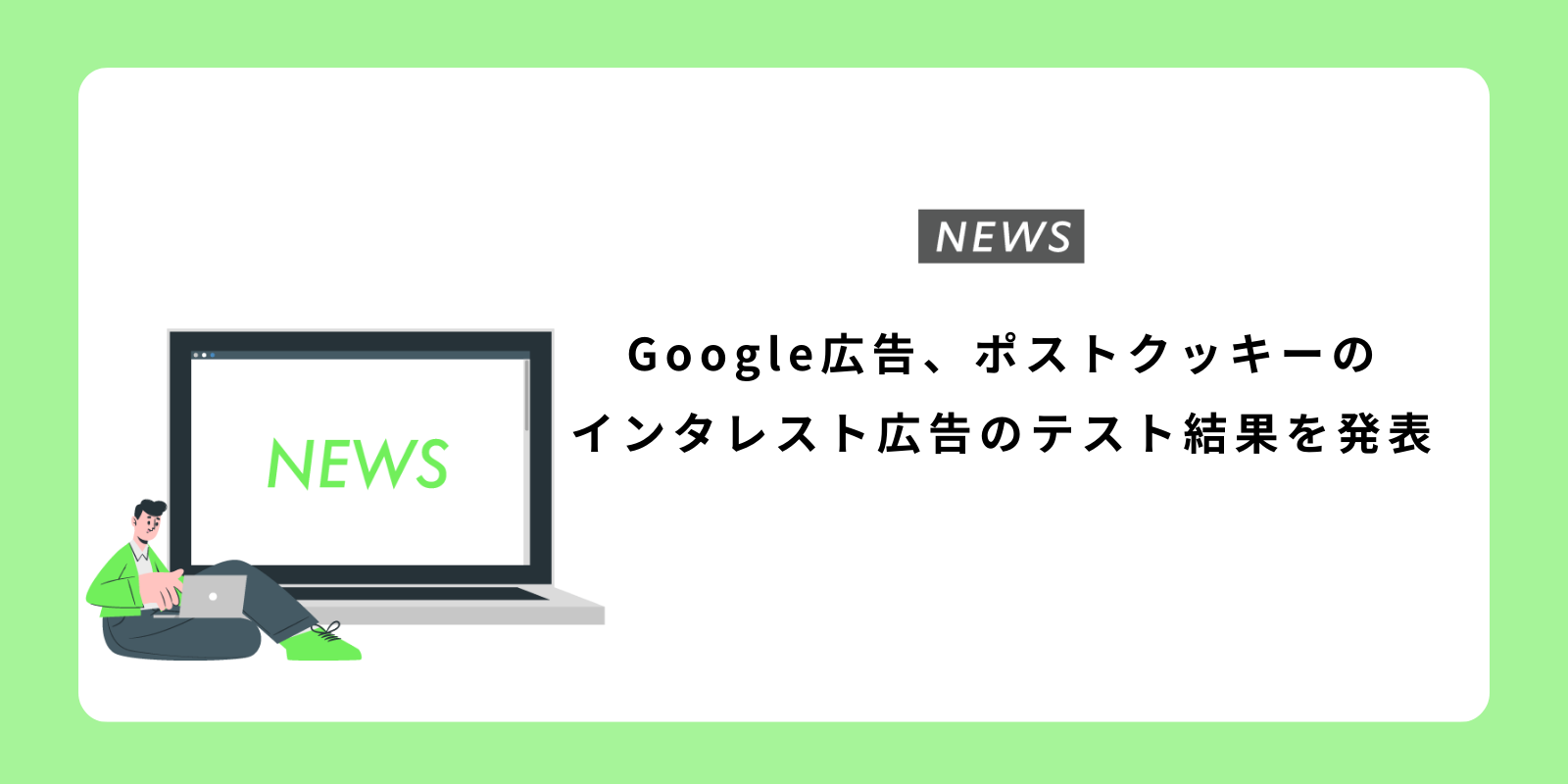 Google広告、ポストクッキーのインタレスト広告のテスト結果を発表