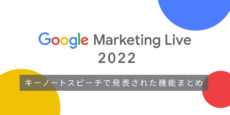 Google Marketing Live 2022イベントレポート：キーノートスピーチで発表された機能まとめ