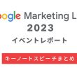 Google Marketing Live 2023イベントレポート：キーノートスピーチまとめ
