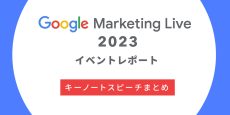 Google Marketing Live 2023イベントレポート：キーノートスピーチまとめ