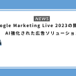 Google Marketing Live 2023の開催日時が決定：AI強化された広告ソリューションを宣言