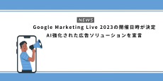 Google Marketing Live 2023の開催日時が決定：AI強化された広告ソリューションを宣言