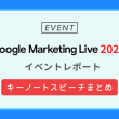 Google Marketing Live 2024イベントレポート：キーノートスピーチまとめ