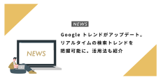 Google トレンドがアップデート。リアルタイムの検索トレンドを把握可能に。活用法も紹介