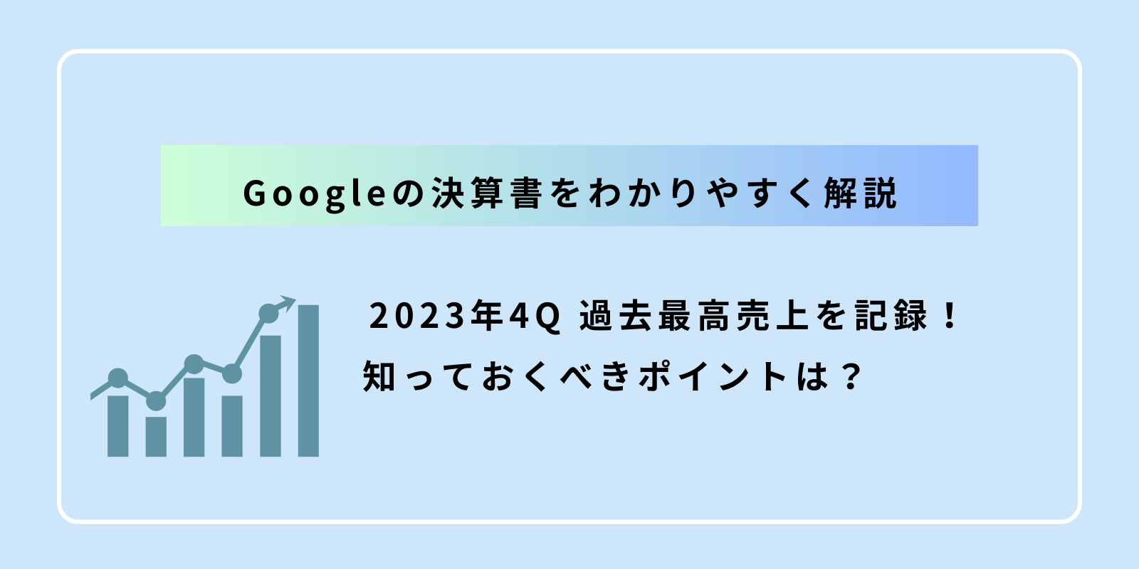 Googleの決算書をわかりやすく解説