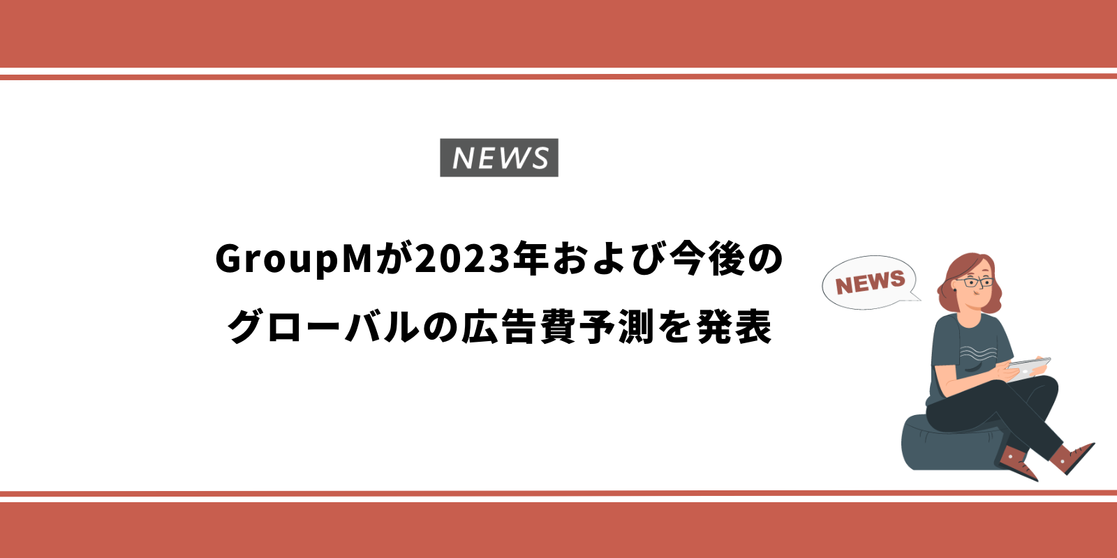 GroupMが2023年および今後のグローバルの広告費予測を発表