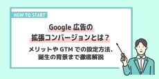Google 広告の拡張コンバージョンとは？メリットやGTMでの設定方法、誕生の背景まで徹底解説