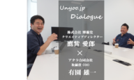 これからの広告の作り方：Unyoo.jp特別対談: カンヌ金賞受賞の鷹觜愛郎さんに聞く