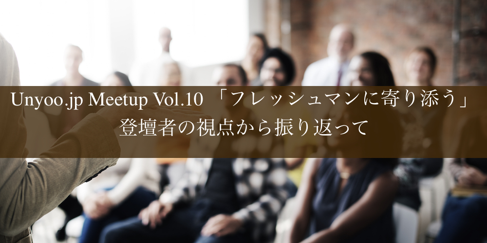 広告運用のフレッシュマンに寄り添う：Unyoo.jp Meetup Vol.10 - 登壇者の視点から振り返って