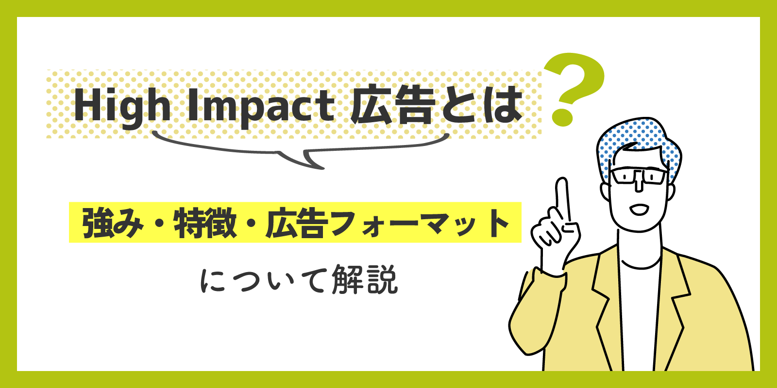 High Impact 広告とは？強み・特徴・広告フォーマットについて解説