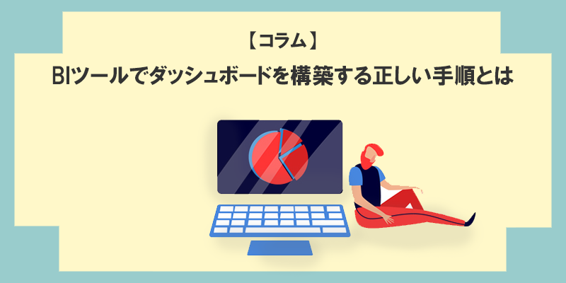 BIツールでダッシュボードを構築する正しい手順とは