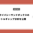 IABがプライバシーサンドボックスのフィット＆ギャップ分析を公開