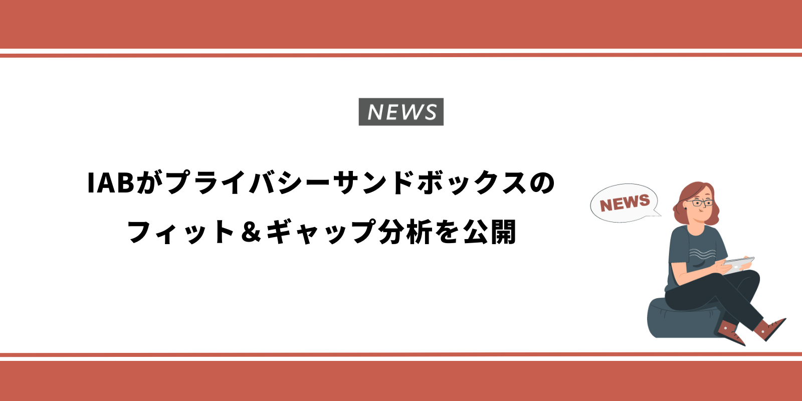 IABがプライバシーサンドボックスのフィット＆ギャップ分析を公開