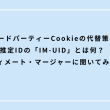 サードパーティーCookieの代替策、推定IDの「IM-UID」とは何？ インティメート・マージャーに聞いてみた