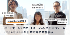 impact.comに聞く：パートナーシップオートメーションプラットフォームimpact.comが日本市場に本格参入