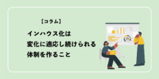 インハウス化は変化に適応し続けられる体制を作ること