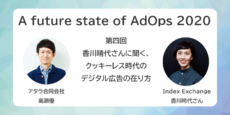 クッキーレス時代のデジタル広告の在り方：少し先の、広告運用の現在 〜A future state of AdOps 2020 第四回 香川晴代さんに聞く