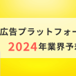 広告プラットフォームの2024年業界予想1