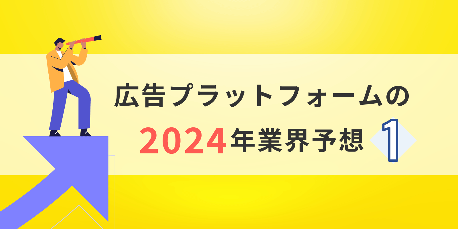 広告プラットフォームの2024年業界予想1