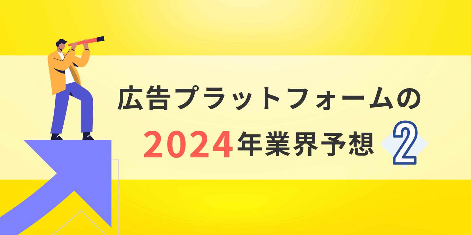 広告プラットフォームの2024年業界予想2