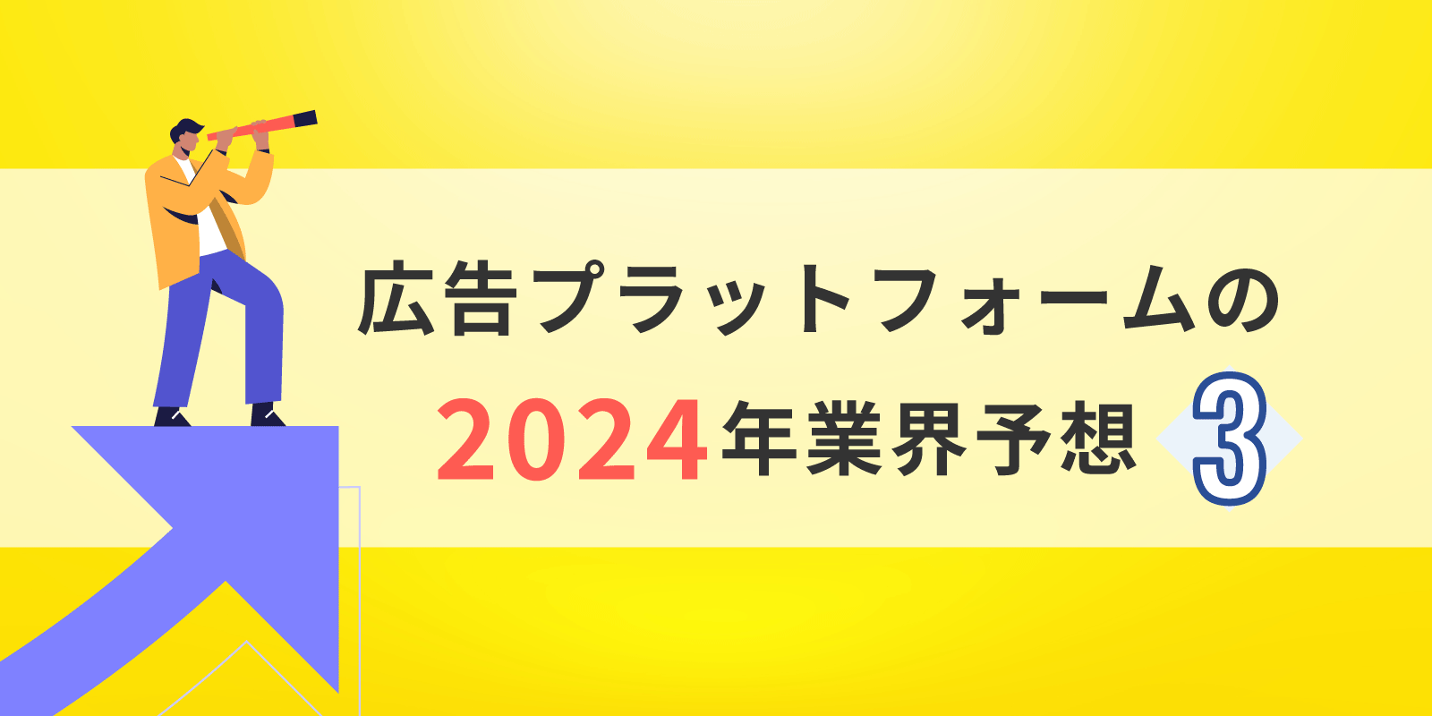 広告プラットフォームの2024年業界予想：③AIはプラットフォームの機能やサービスにさらに侵食する