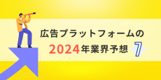 広告プラットフォームの2024年業界予想：⑦メディア・パブリッシャーのビジネス苦境。生き残りをかけた年に