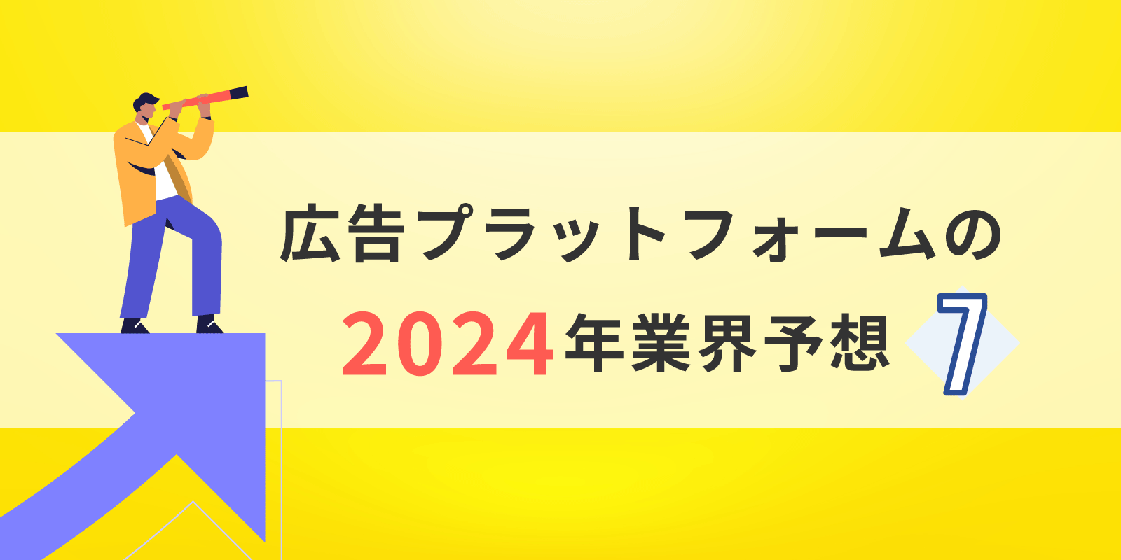 広告プラットフォームの2024年業界予想：⑦メディア・パブリッシャーのビジネス苦境。生き残りをかけた年に