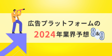 広告プラットフォームの2024年業界予想：⑧&⑨NetflixとAppleに関するBig Bet