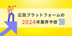 広告プラットフォームの2024年業界予想：⑩レイオフは続く