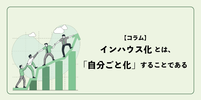 運用型広告のインハウス化とは、「自分ごと化」することである