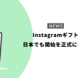Instagramギフト、日本でも開始を正式に発表