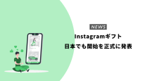 Instagramギフト、日本でも開始を正式に発表