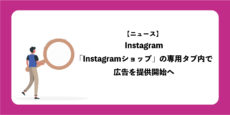 Instagram広告、Instagramショップの専用タブ内で広告を提供開始へ