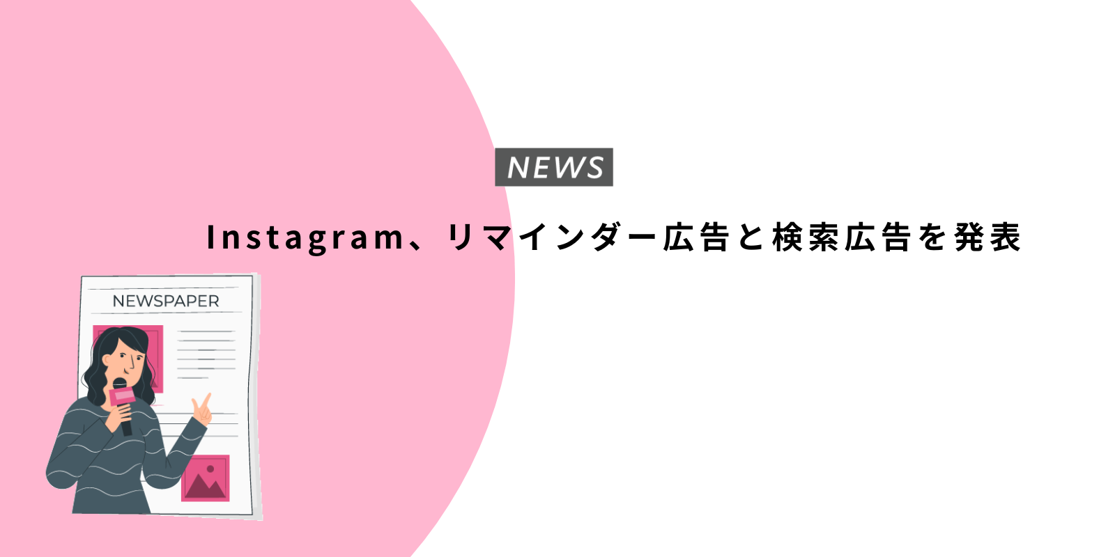 Instagram、リマインダー広告と検索広告を発表