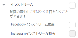 Facebook広告 インストリーム広告