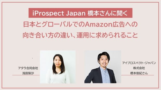 Amazon広告への日本とグローバルでの向き合い方の違い、運用に求められること：iProspectに聞く